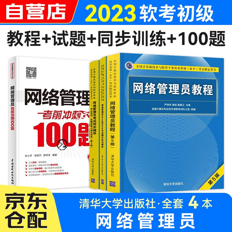 备考2023软考初级 网络管理员教程+试题分析与解答+真题详解与强化训练+考前冲刺100题4本套怎么样,好用不?