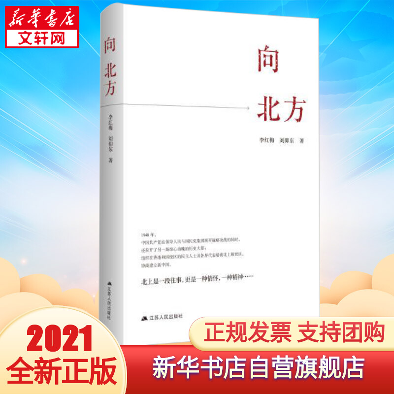 【2021中国好书】向北方 李红梅作品 2021年中宣部主题出版重点出版物 中国好书月度榜 图书