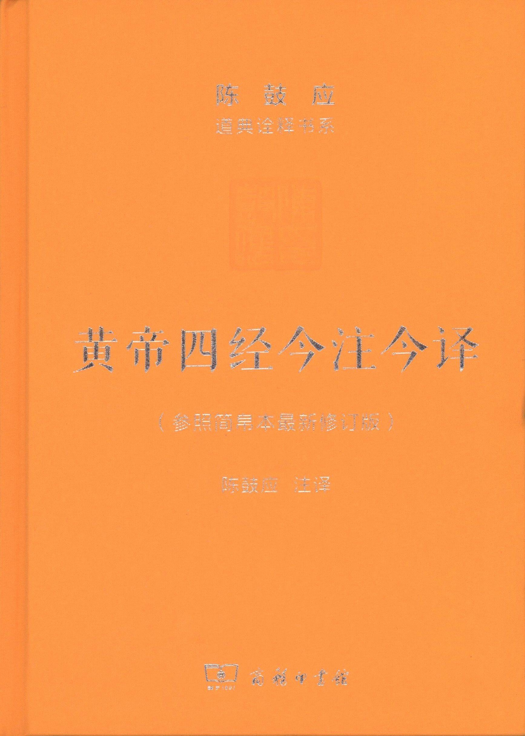 【正版现货】黄帝四经今注今译马王堆汉墓出土帛书珍藏版陈鼓应道典