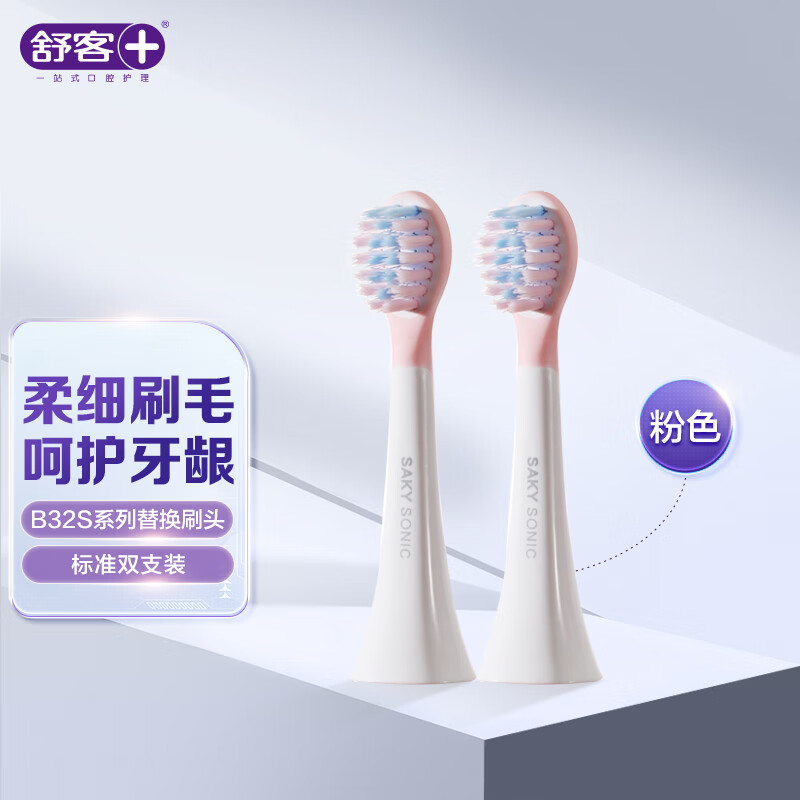 舒客 saky pro宝贝儿童智护声波电动牙刷替换刷头T21-适用B32s-粉色-电商专供