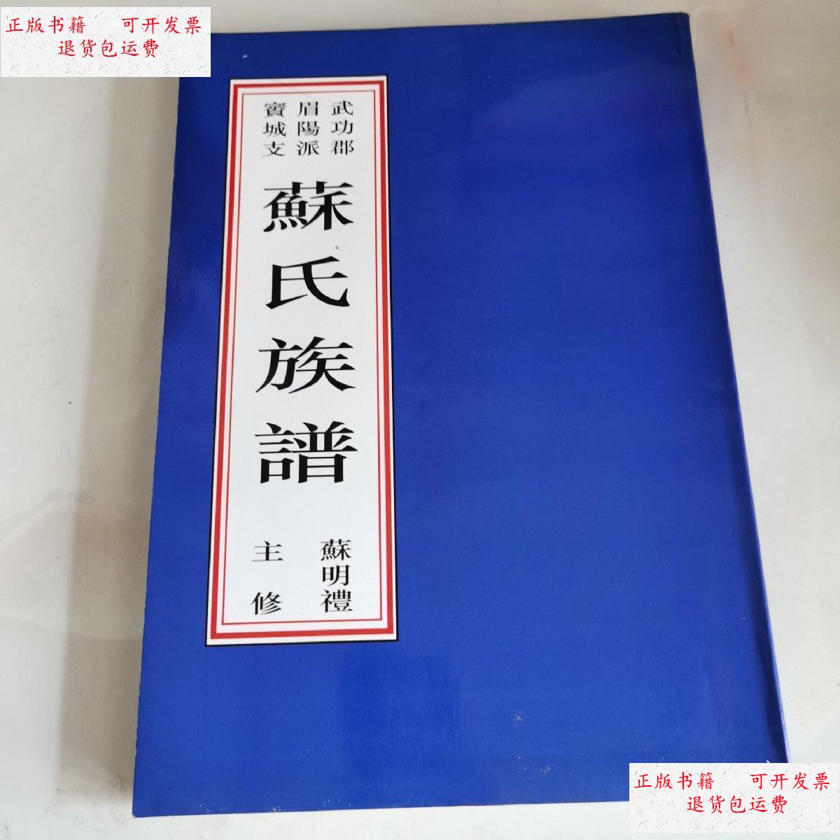 【二手9成新】苏氏族谱 武功郡眉阳派賨城支 /苏明礼 不详