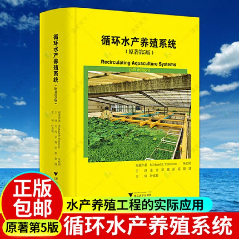 循环水产养殖系统 原著第5版 迈克尔蒂蒙斯浙江大学出版社
