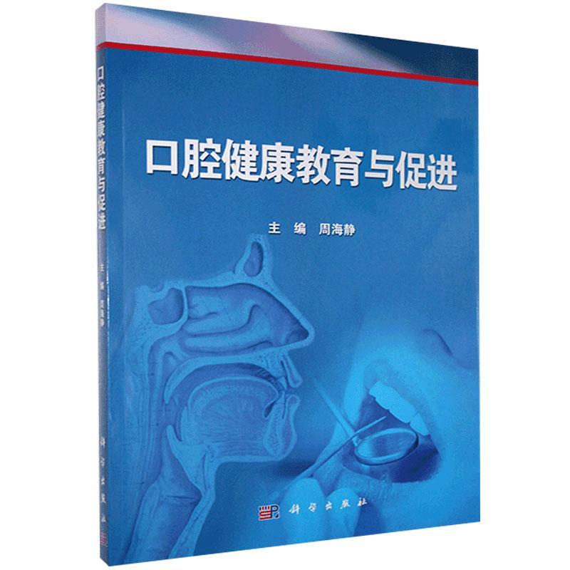 口腔健康教育与周海静科学出版社9787030461124 养生/保健书籍
