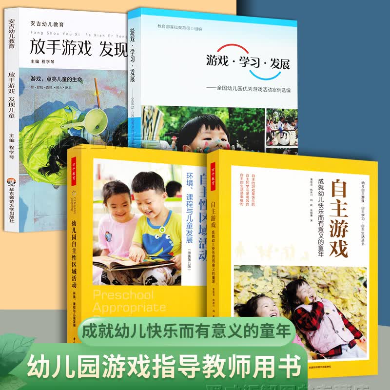 4册 放手游戏发现儿童安吉幼儿教育 游戏学习发展 幼儿园自主性区域活动环境课程与儿童发展 自主游戏成