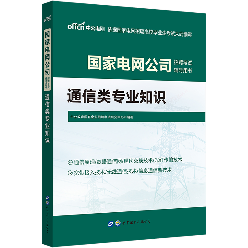 2022国家电网公司招聘考试用书：通信类知识，价值稳定受欢迎