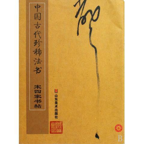 中国古代珍稀法书(宋四家书帖)【正版图书】