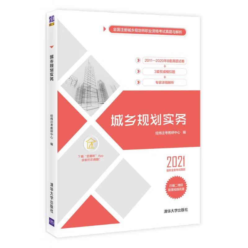 城乡规划实务 2021 经纬注考教研中心 编 书籍