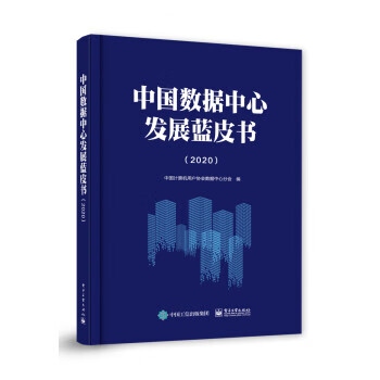 【新华畅销图书】中国数据中心发展蓝皮书 