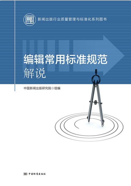 现货 编辑常用标准规范解说 中国新闻出版