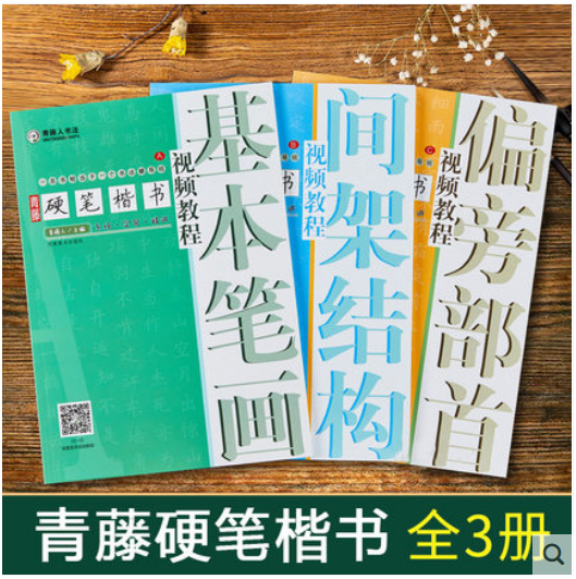 硬笔楷书 青藤硬笔楷书入门教程全3册