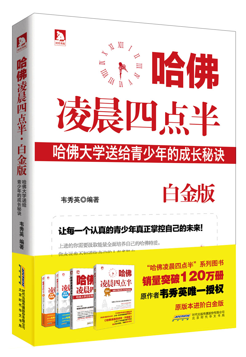 哈佛凌晨四点半 白金版