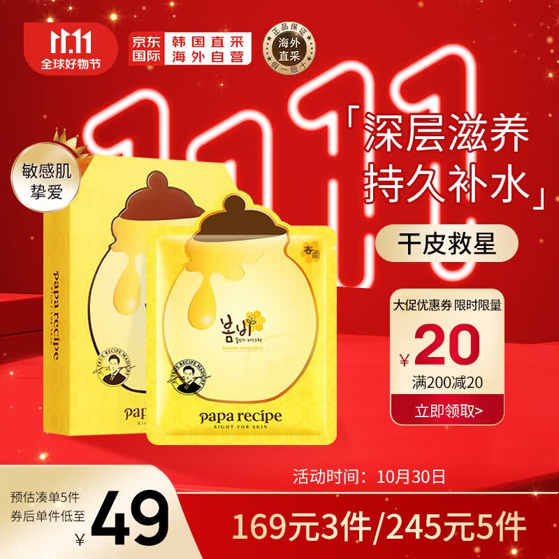 春雨（Papa recipe）黄色经典款蜂蜜面膜 黄春雨10片/盒 韩国进口补水保湿 节日礼物怎么样,好用不?