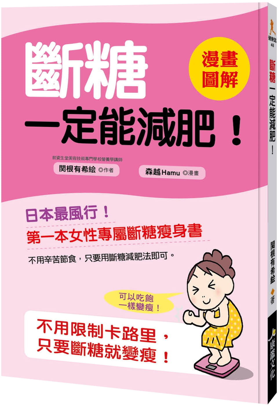 QH预售 关根有希絵 断糖一定能减肥！ 康鉴文化 好优文化 进口原版