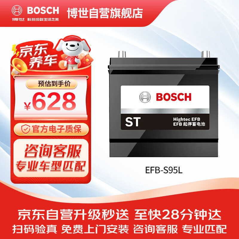 博世（BOSCH）汽车电瓶蓄电池EFB系列启停电瓶S95L 12V 以旧换新上门安装