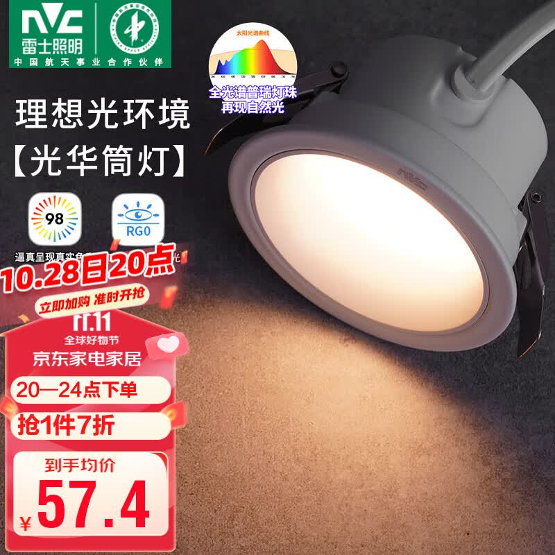 雷士（NVC）LED筒灯客厅卧室嵌入式天花灯7瓦白色暖白全光谱RG0【光华】Ra98使用感如何?