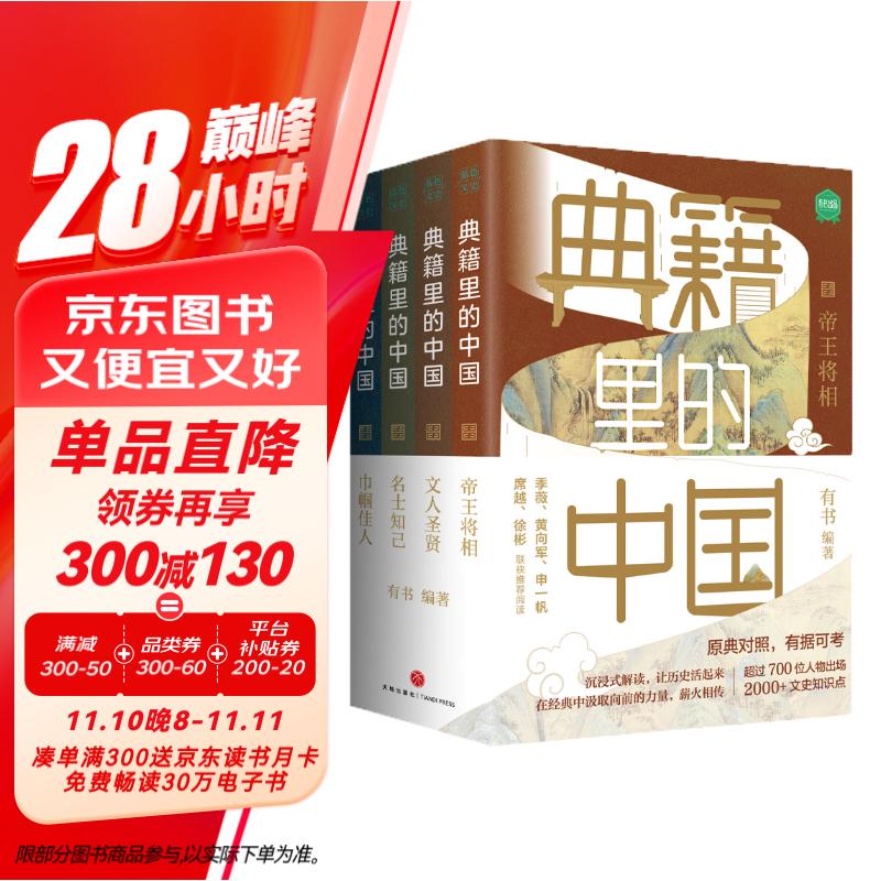 《典籍里的中国（共4册）》（读典籍，学文史。《满江红》再现岳飞生活场，有趣，有料，有据可考。）