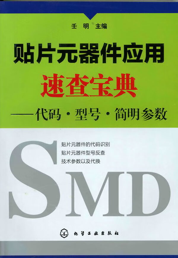 贴片元器件应用速查宝典--代码 型号 简明参数【放心选购】
