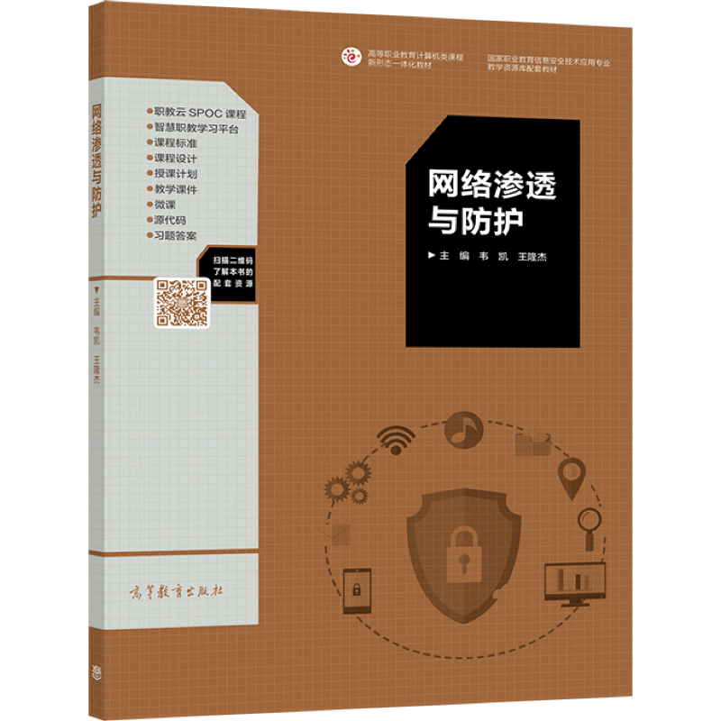 网络渗透与防护