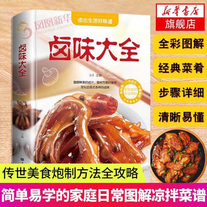 舌尖上的中国 卤味大全等美味食谱书籍系列自选 菜谱做法做菜美食炒菜家用菜谱教学做营养健康家常菜谱美味食谱书籍 卤味大全（定价52）