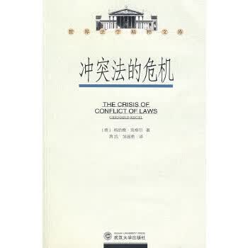 冲突法的危机