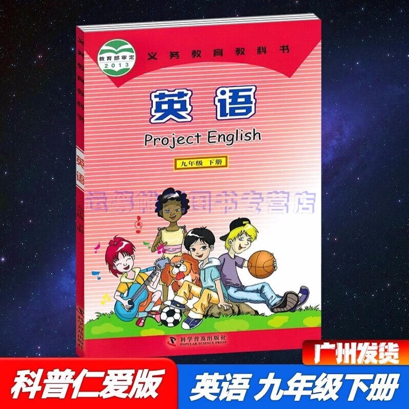 2023春科普仁爱版初中英语9九年级下册初三下册课本教材教科书科普版科学普及出版社