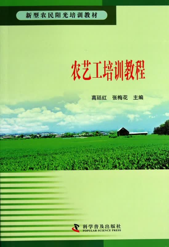 农艺工培训教程(新型农民阳光培训教材)