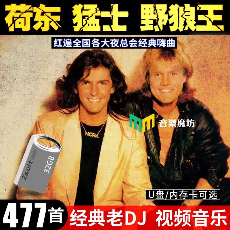 diborton怀旧舞曲视频u盘荷东猛士迪斯科dj经典的士高兔子舞舞曲mp4