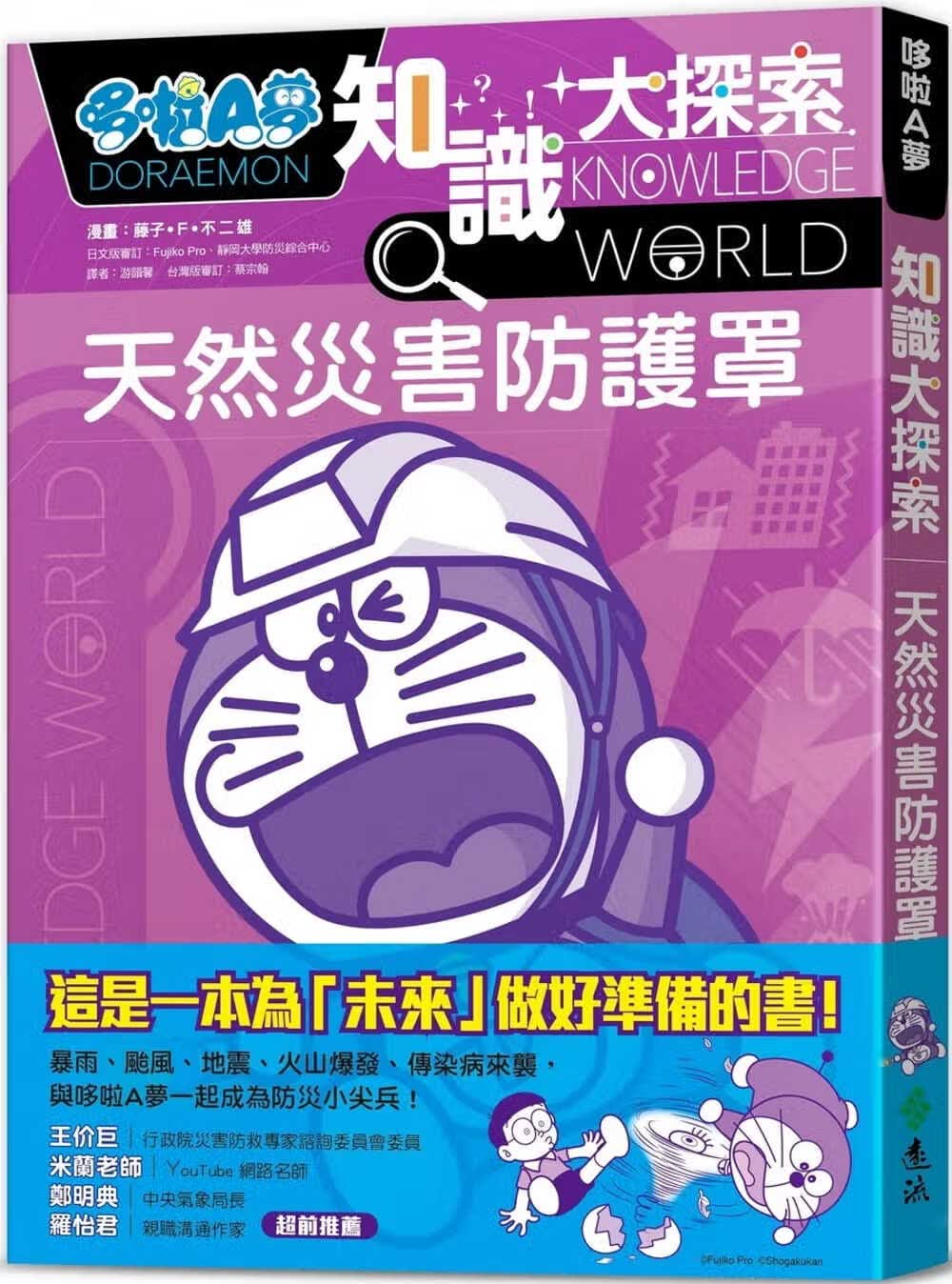 预售 藤子-F-雄 哆啦A梦知识大探索3：天然灾害防护罩 远流 原版进口书