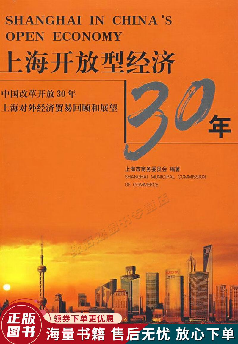 上海开放型经济30年:中国改革开放30年上海对外经济贸易回顾和展望