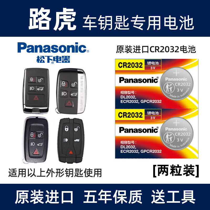 松下（Panasonic）进口汽车钥匙电池纽扣电子CR2032适用于路虎揽胜 极光 发现4 星脉 卫士 神行者2 3 遥控器 【2粒装】