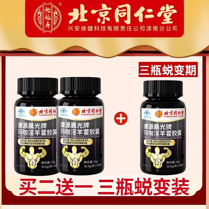内廷上用北京同仁堂人参淫羊藿鹿茸玛咖牡蛎肽片搭补精强肾胶囊男性保健品 买2送1滋补调理 透支补足