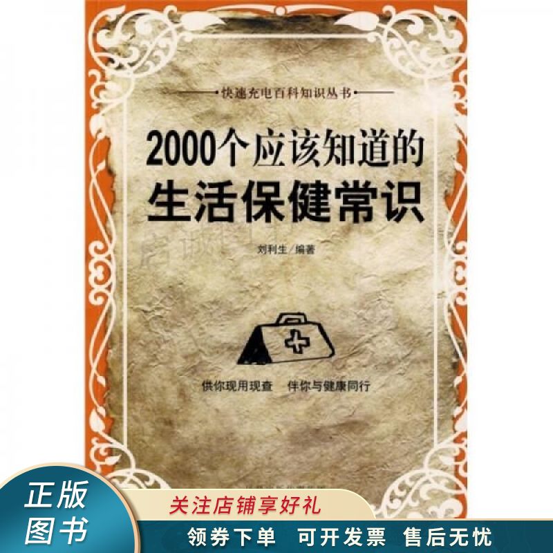 2000个应该知道的生活保健常识