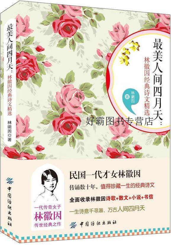 最美人间四月天-林徽因经典诗文精选,林徽因,中国纺织出版社