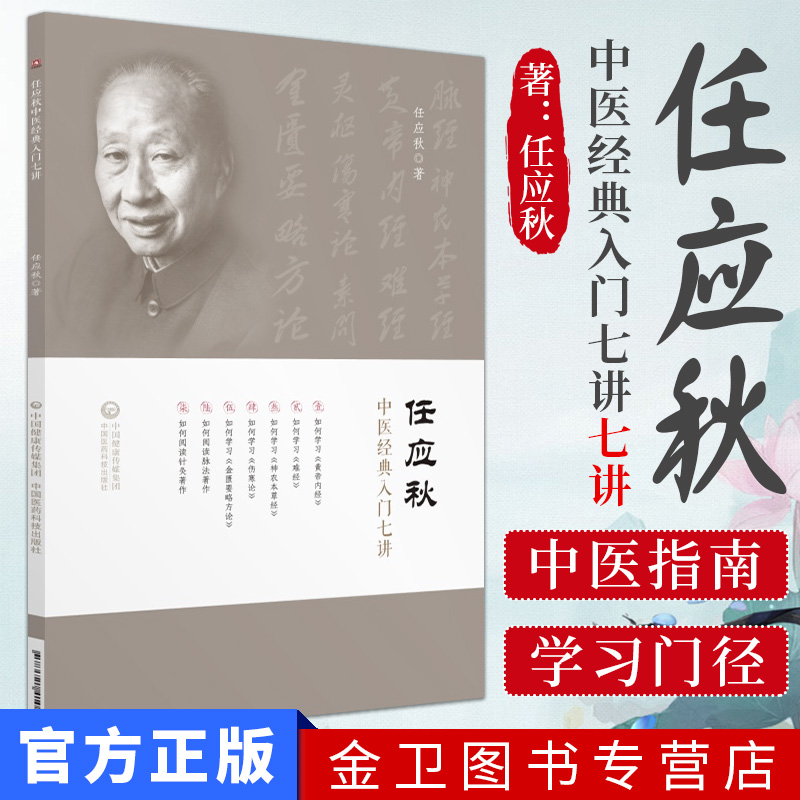 任应秋中医入门名师讲稿中医基础任应秋医学全集五运六气黄