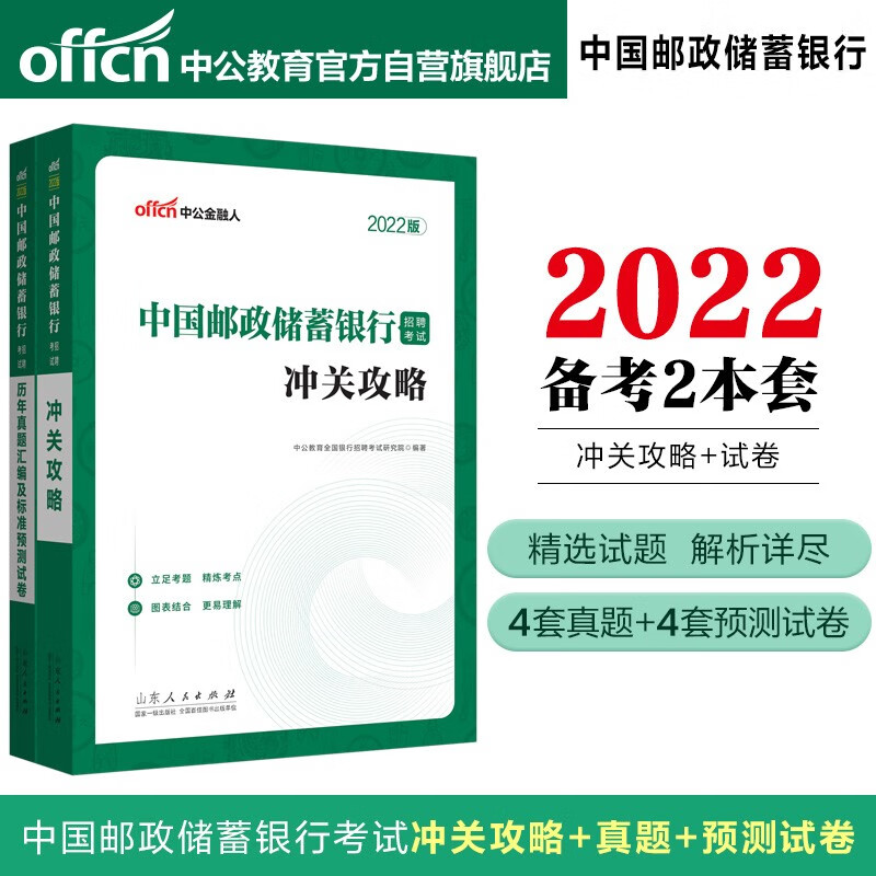 中公教育2022中国邮政储蓄银行招聘考试：冲关攻略+历年真题汇编及标准预测试卷（套装2册）