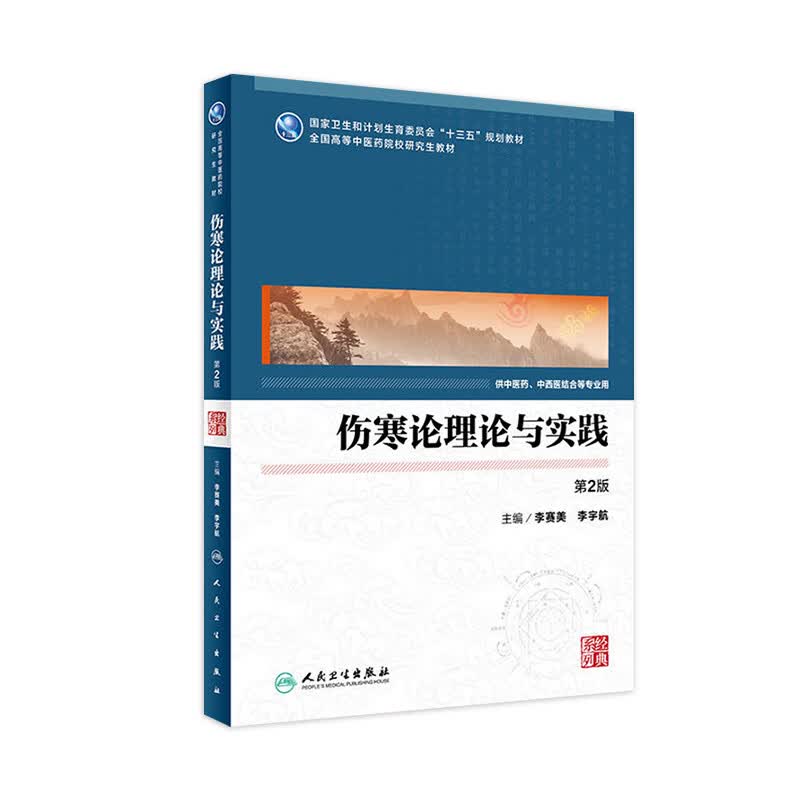 伤寒论理论与实践（第2版）