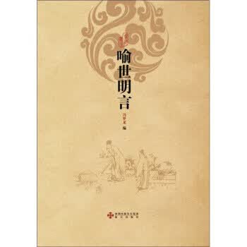 喻世明言(32开硬壳精装415页无删减本，难得一套物美价廉的版本，古代白话著名短篇小说集三言二拍之一）
