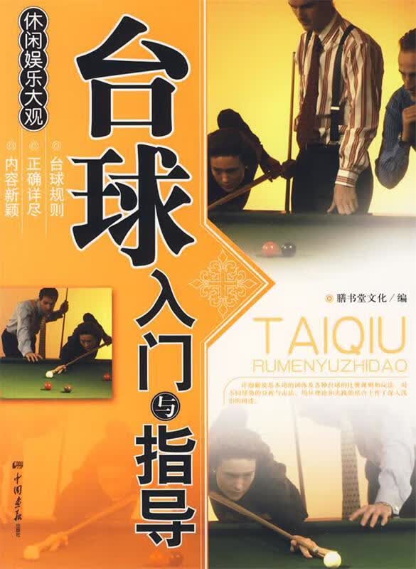 台球入门与指导 膳书堂文化 编【正版书】