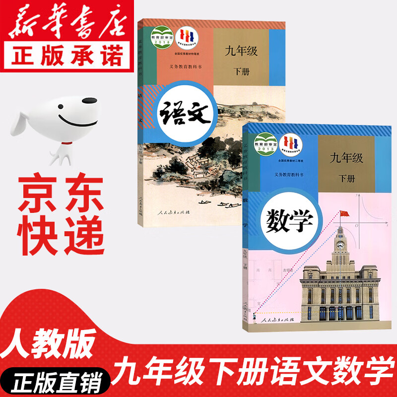 【新华书店正版】2023新版初中9九年级下册语文数学书套装2本人教版部编版课本全套初三3九年级语文数学下册教材人民教育出版社