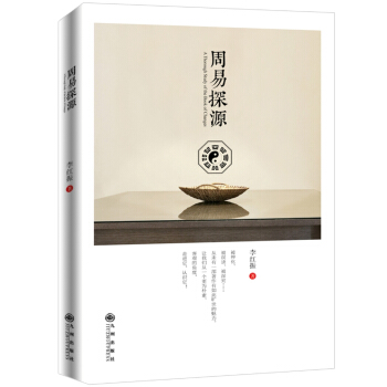 正版图书 周易探源 李红振著 九州出版社 9787510859700