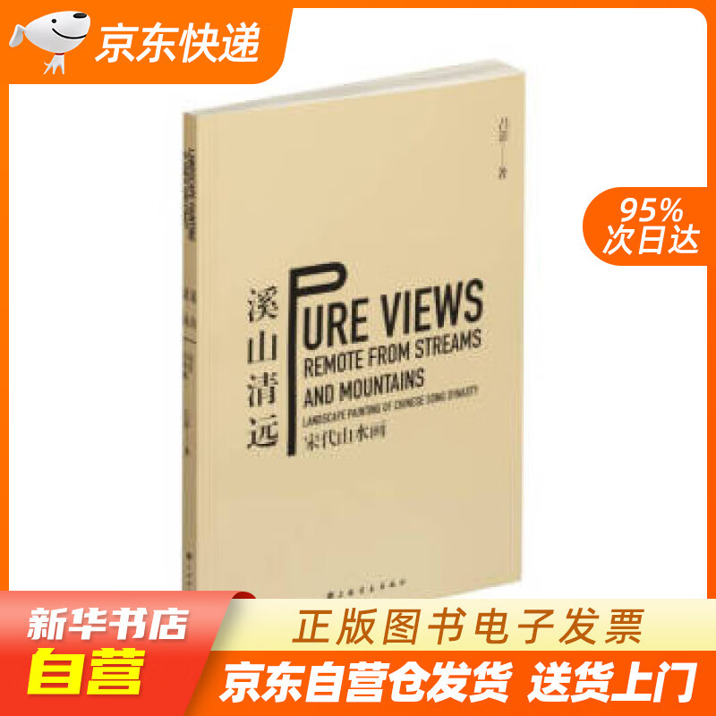 【新华书店正版】溪山清远：宋代山水画 吕澎 上海书画出版社 9787547909379 正版图书籍