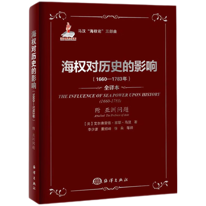 马汉"海权论"三部曲:海权对历史的影响(1660-1783年)海洋出版社集团