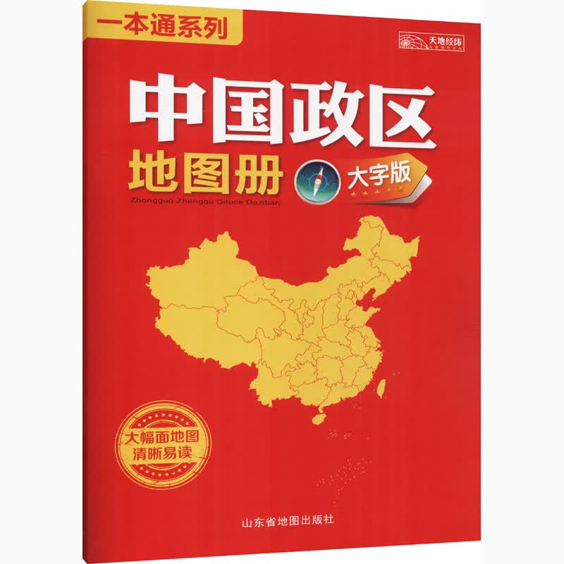 中国政区地图册 大字版