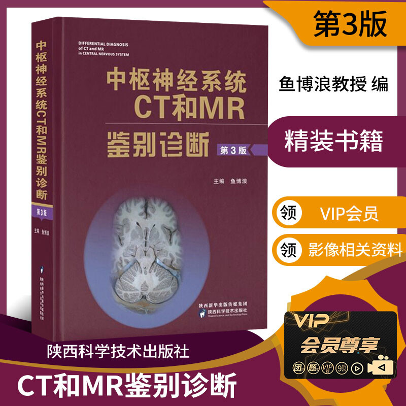 中枢神经系统CT和MR鉴别诊断 3版