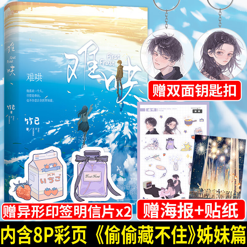 【赠印签异形明信片 双面钥匙扣 海报】难哄1实体书 竹已著 青春都市