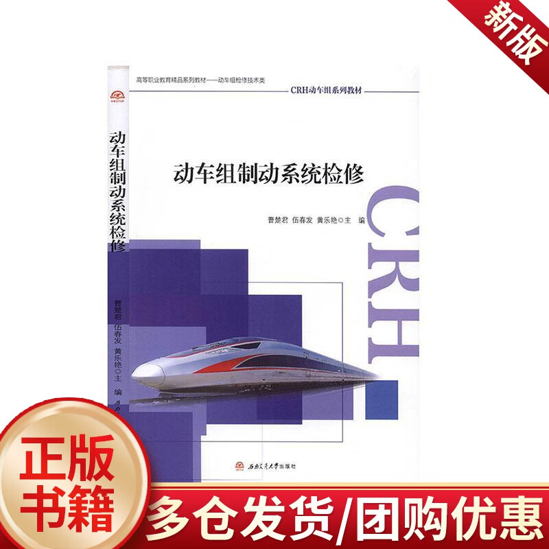 动车组制动系统检修  曹楚君  西南交通大学出版社  工业技术 书籍