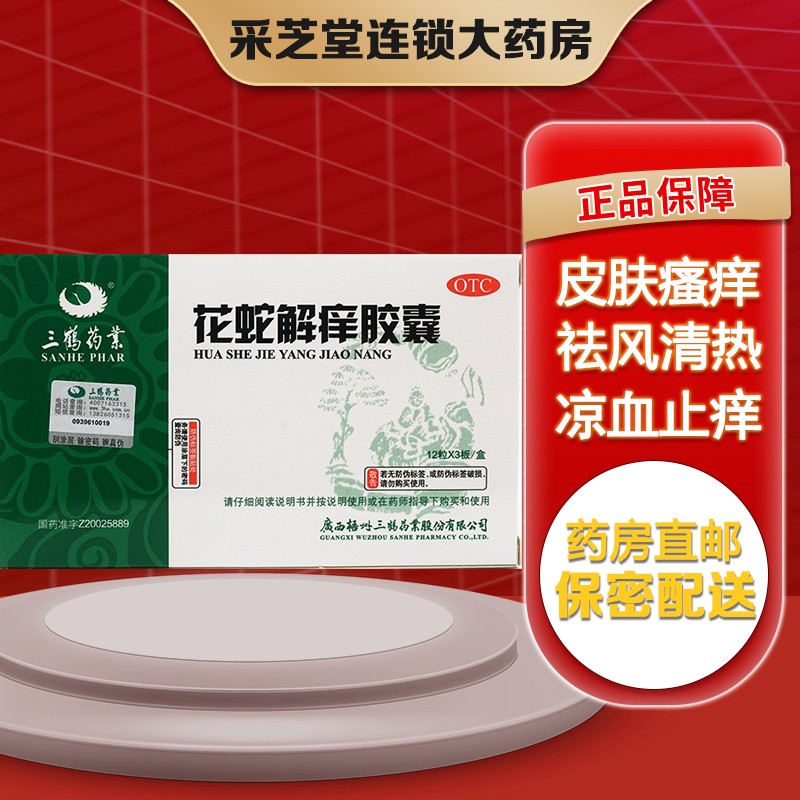 三鹤 花蛇解痒胶囊 36粒/盒 祛风清热 凉血止痒 热皮炎 湿疹 皮肤瘙痒