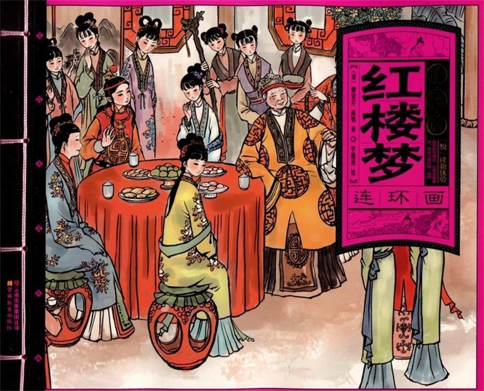 美绘本连环画－千图版红楼梦 李稳进 绘,(清)曹雪芹 等【正版】