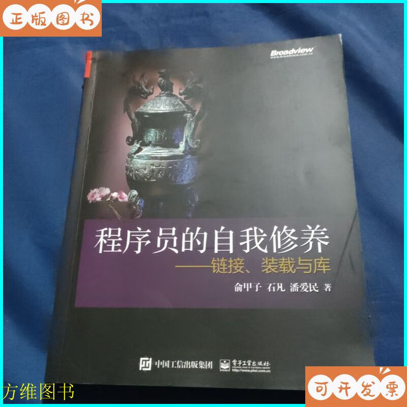 程序员的自我修养:链接,装载与库 电子工业出版社二手书