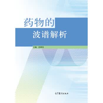 药物的波谱解析【放心选购】